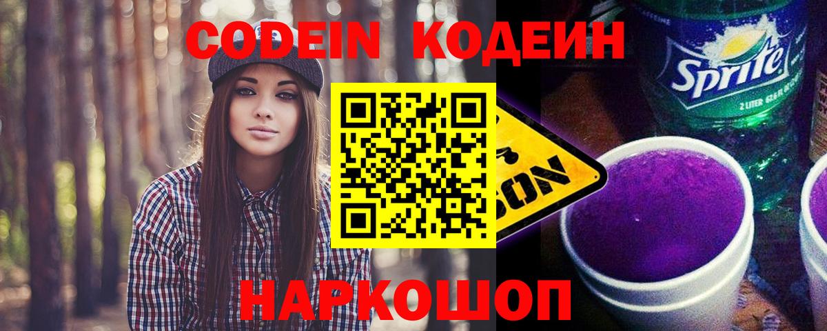 Codein Purple Drank Великие Луки